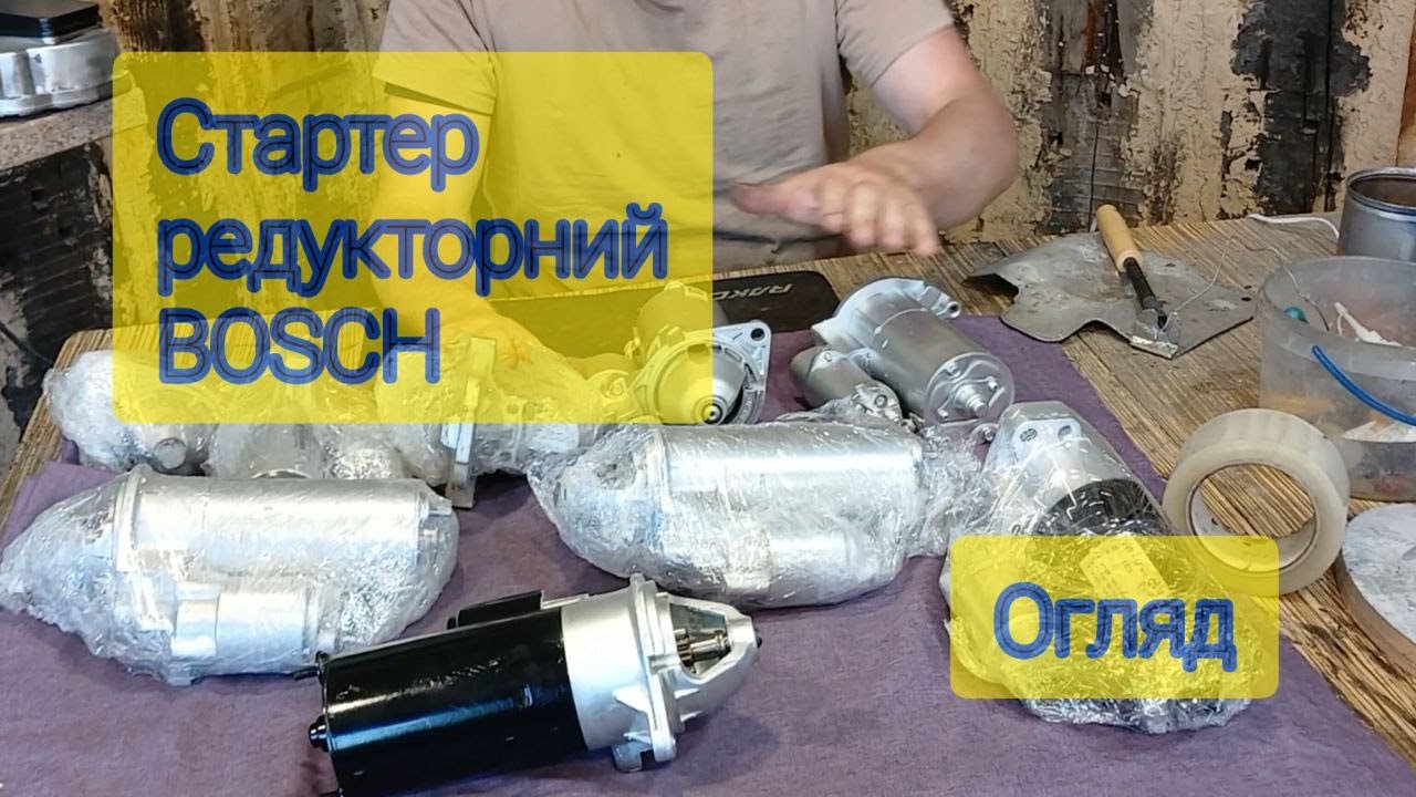 Стартер редукторний Bosch. C2.0NE.C1.8 NZ Найкращій
