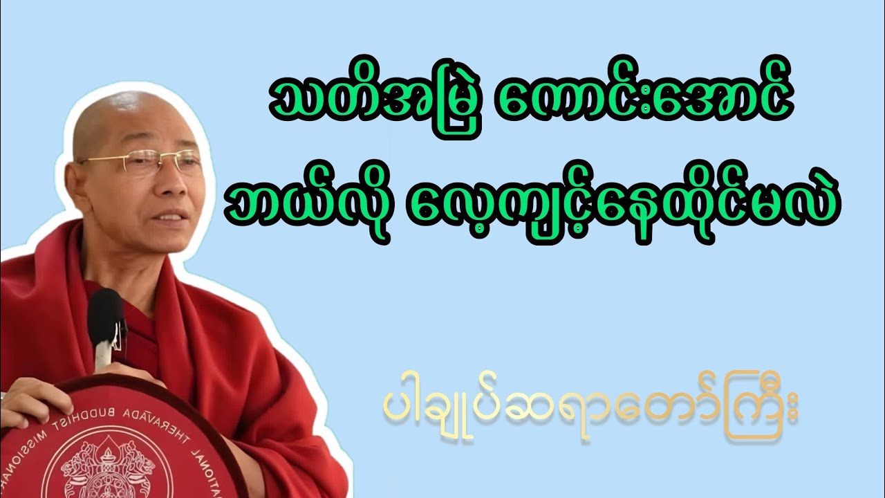 သတိ အမြဲကောင်းနေအောင် လေ့ကျင့်နေထိုင်နည်း#dhammatalk #ပါချုပ်ဆရာဘုရားကြီး 