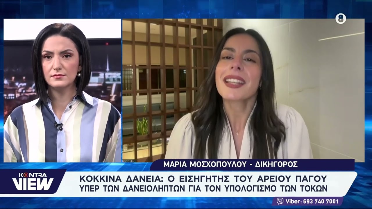 Μαρία Μοσχοπούλου: Υπέρ δανειοληπτών εισήγηση Αρείου Πάγου για  τους τόκους σε δάνεια Νόμου Κατσέλη