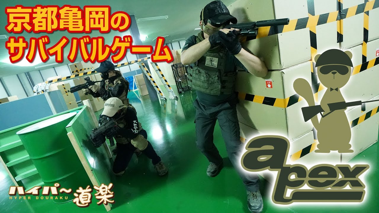 apex field インドア サバイバルゲームフィールド 京都府亀岡市