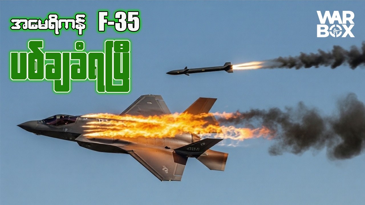 အီရန်ကF-35ကိုတောင်ပစ်ချနိူင်တာလား