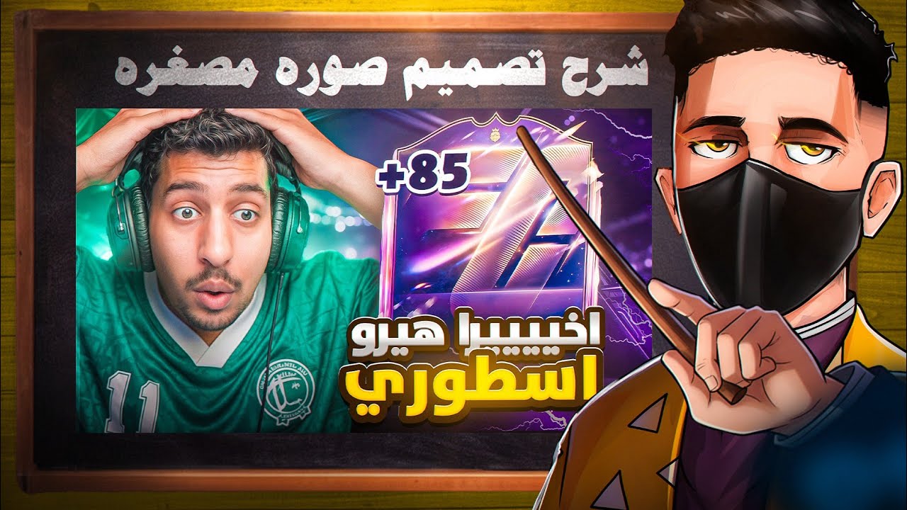 كيف تعمل صورة مصغرة جيمينج كالمحترفين ( بالفوتوشوب) 🔥 how to make YouTube thumbnail 