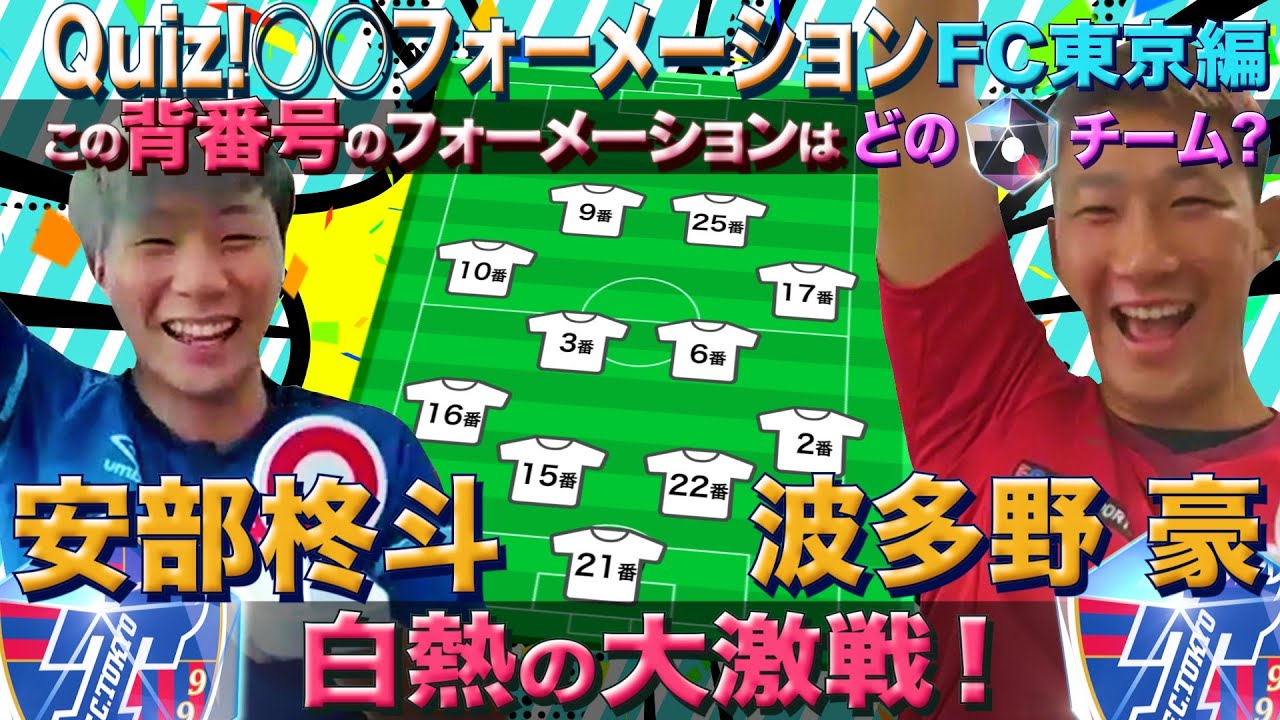 「Quiz!◯◯フォーメーション」～安部柊斗＆波多野豪～（ＦＣ東京）編～