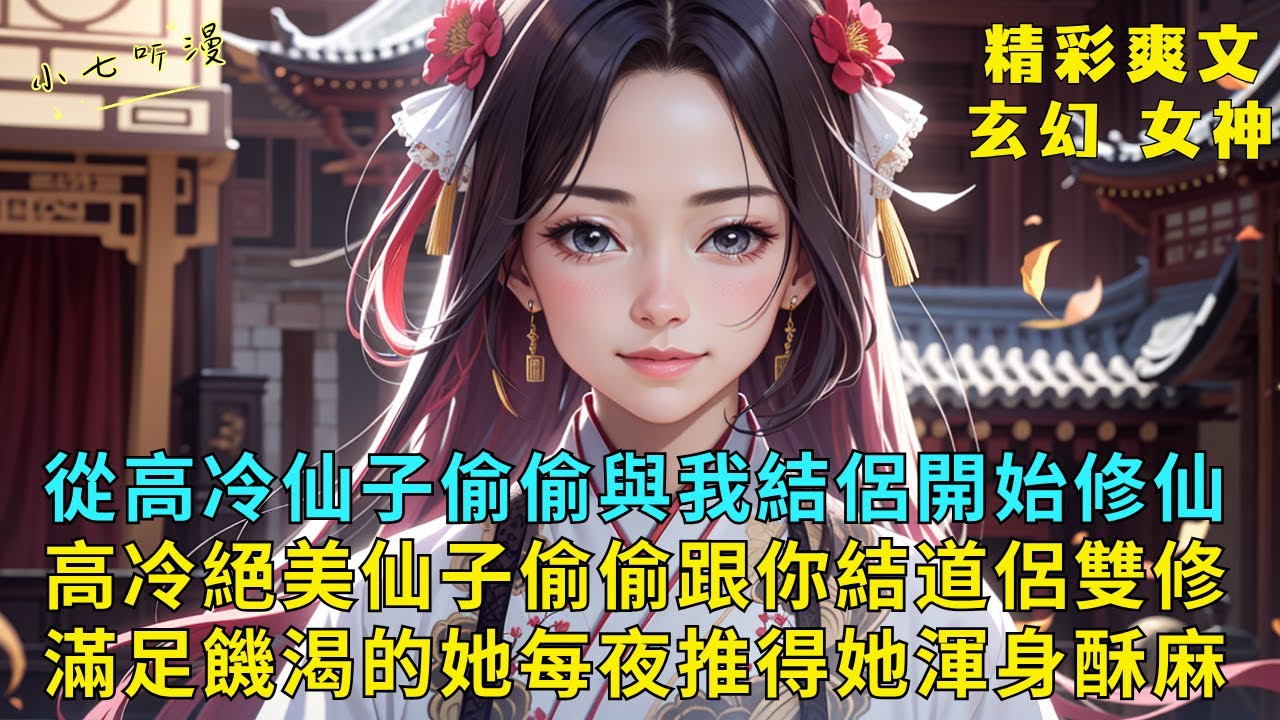 完結爽文《高冷絕美仙子偷偷跟你結道侶雙修，滿足饑渴的她每夜都推得她渾身酥麻》肖成昆只要和女修士結為道侶，用他制定的雙修術每夜愉悅修行就能變強。半夜絕美仙子耐不住寂寞，偷偷來到他家…#爽文 #漫畫小說