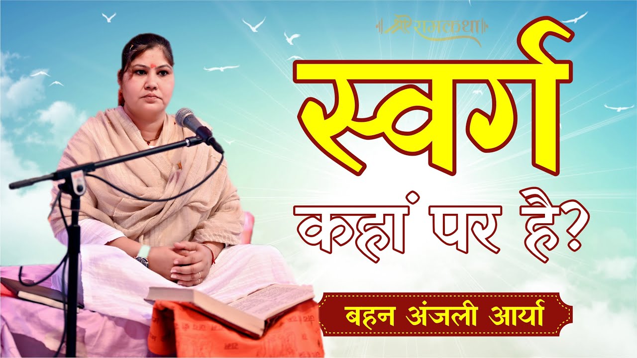 स्वर्ग कहां पर है ? ||