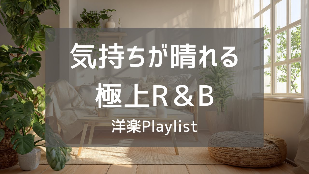 【洋楽Playlist】気持ちが晴れるR&Bプレイリスト｜部屋時間を心地よくするChill洋楽