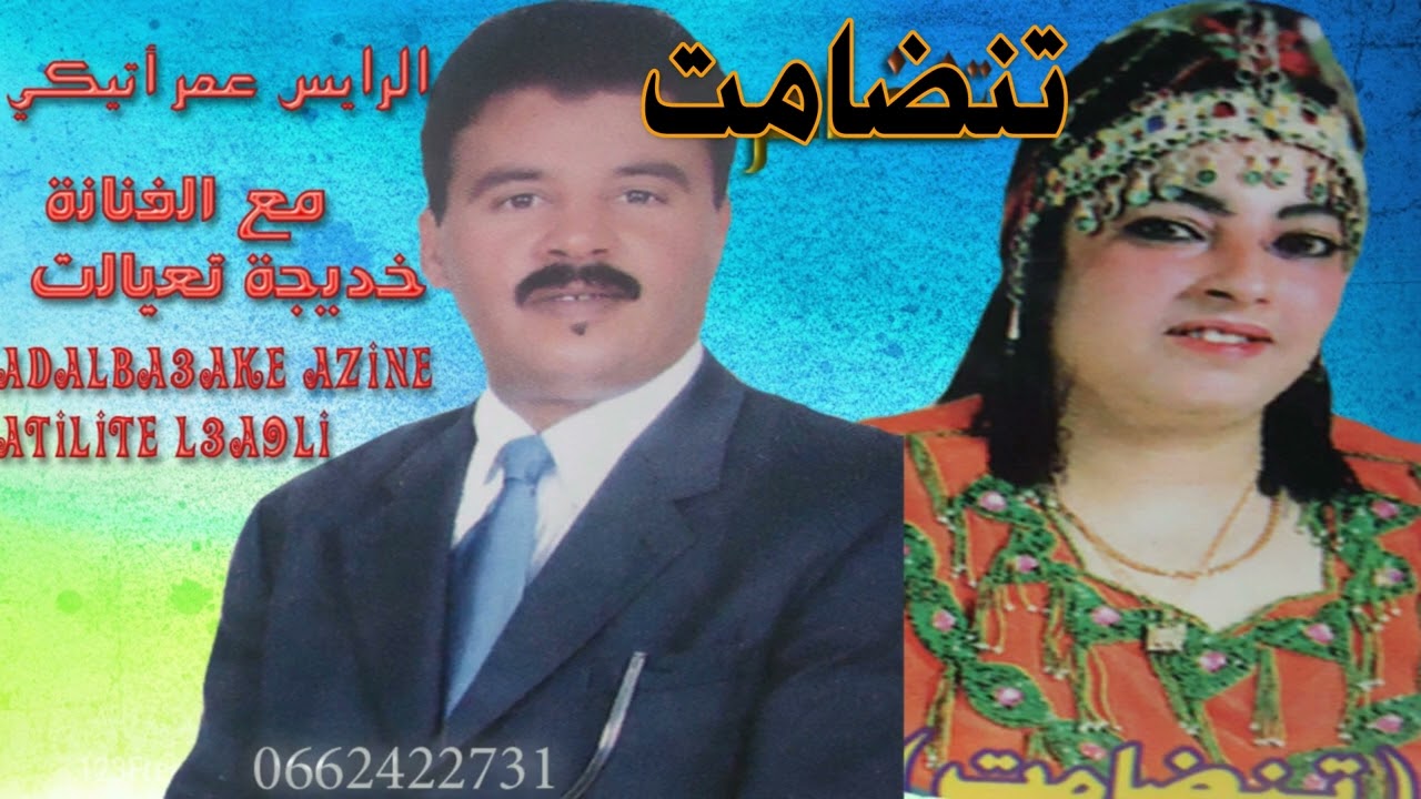 الرايس عمر اتيكي مع الفنانة خديجة تعيالت أ ضلبغاك أ الزين أتليت العقل