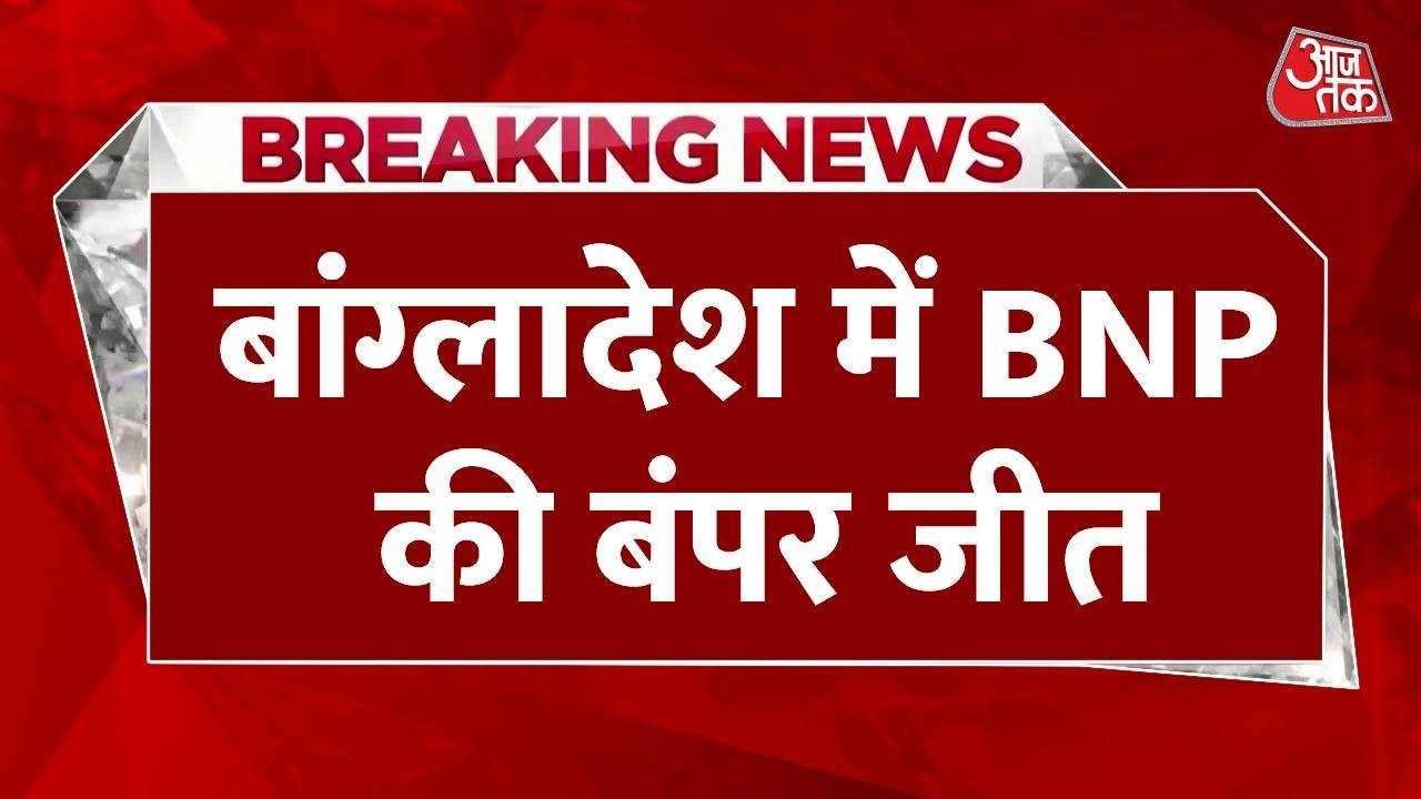 Bangladesh Election Results: Tariq rehman की 17 साल बाद धमाकेदार वापसी, बांग्लादेश चुनाव में जीते