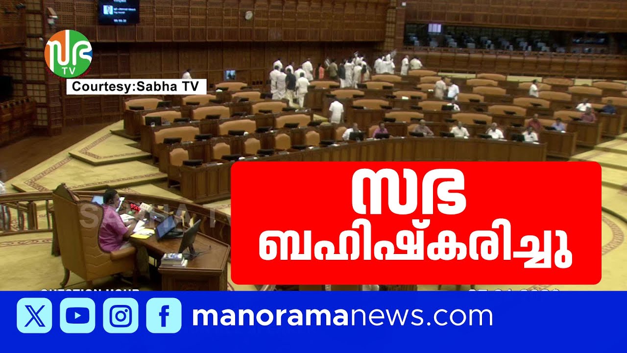 സഭയിൽ പ്രതിഷേധം ശക്തമാക്കി പ്രതിപക്ഷം; കവാടത്തിന് മുന്നിൽ സത്യാഗ്രഹ സമരം | Kerala assembly