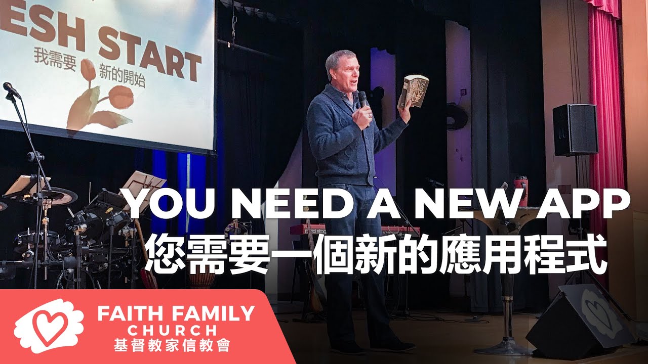 YOU NEED A NEW APP 您需要一個新的應用程式 | Pastor Steven Fischer