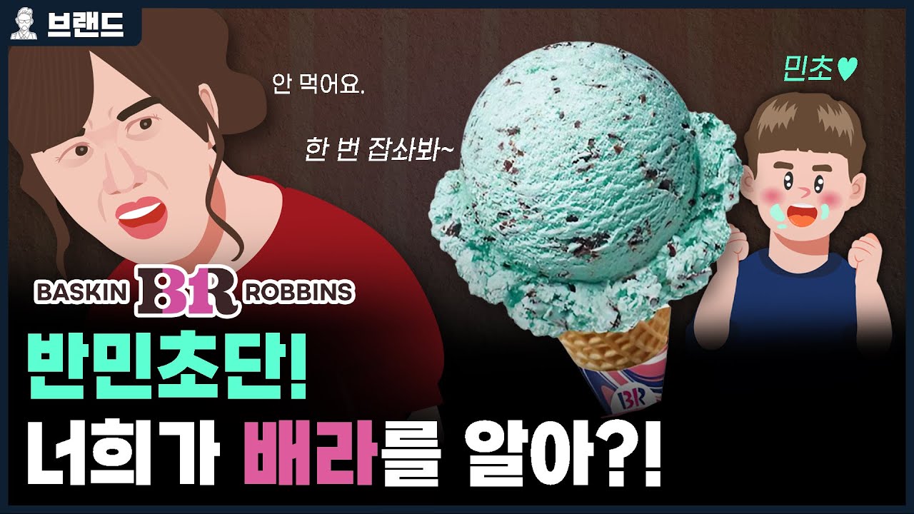 ✅만약 민트초코칩 무료로 준다면? 먹는다?! VS 안먹는다?! 민초의 시초로 불리는 배스킨라빈스의 역사 [브랜드 스토리]