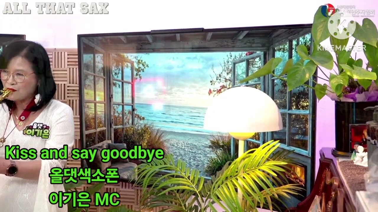 #Kiss and say goodbye #올댓색소폰tv ##스카이윈드색소폰 #앙시스트랩 #빅벨뮤튜기 #엘프919 #엘토색소폰 #이기은 