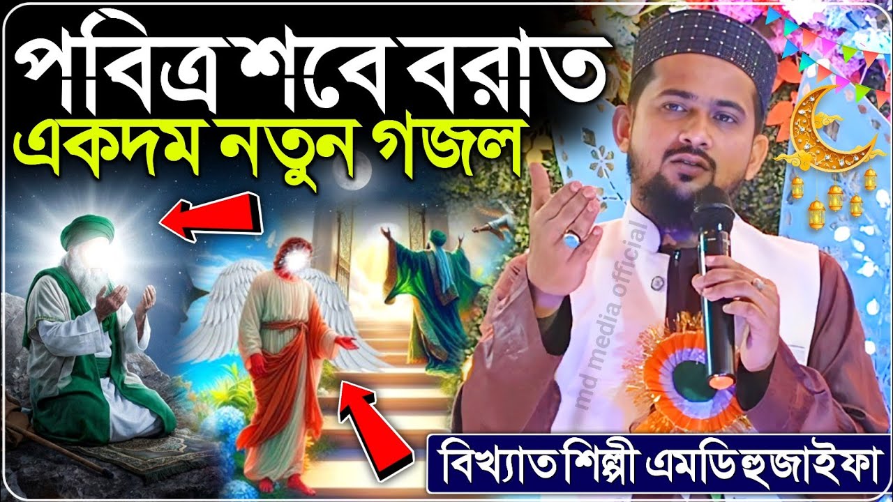 আহলান‌ সাহলান মাহে রমজান┇২০২৬ শবে বরাতের নতুন গজল┇শিল্পী এমডি হুজাইফা┇Md Huzaifa Gojol 2026┇Newgojol