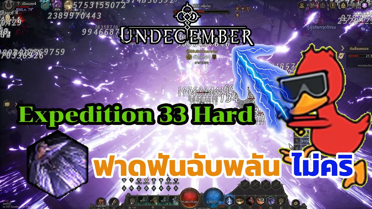 Undecember: Expedition 33 Hard บิ๊วฟาดฟันฉับพลัน ไม่คริ