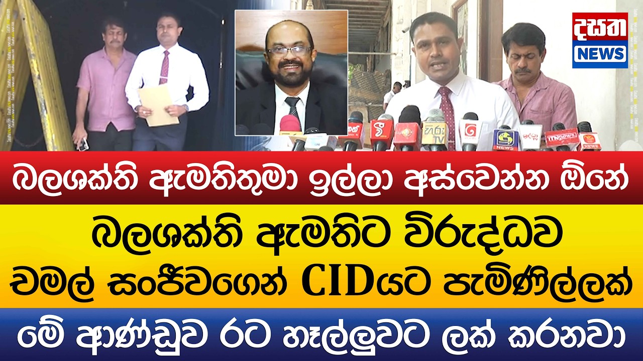 බලශක්ති ඇමතිට විරුද්ධව චමල් සංජීවගෙන් CIDයට පැමිණිල්ලක්