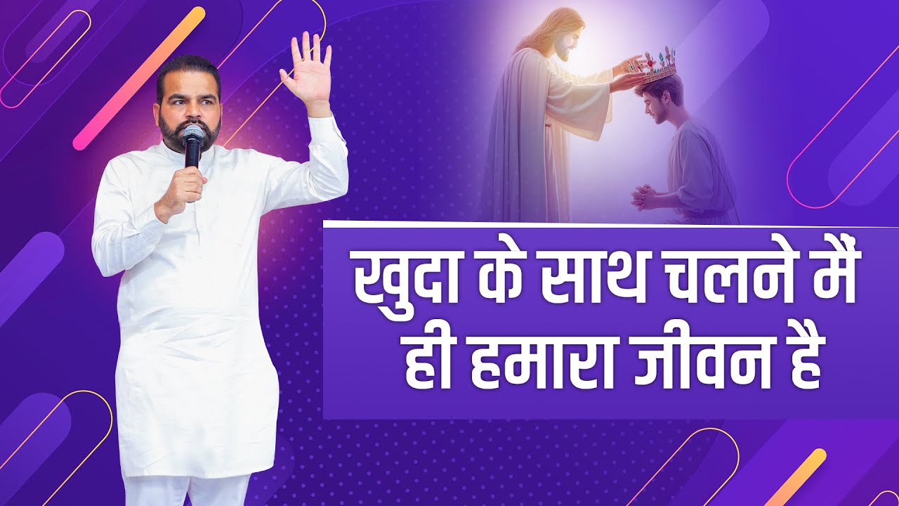 खुदा के साथ चलने मैं ही हमारा जीवन है 12 10 2025 SUNDAYpavitar vachan srm