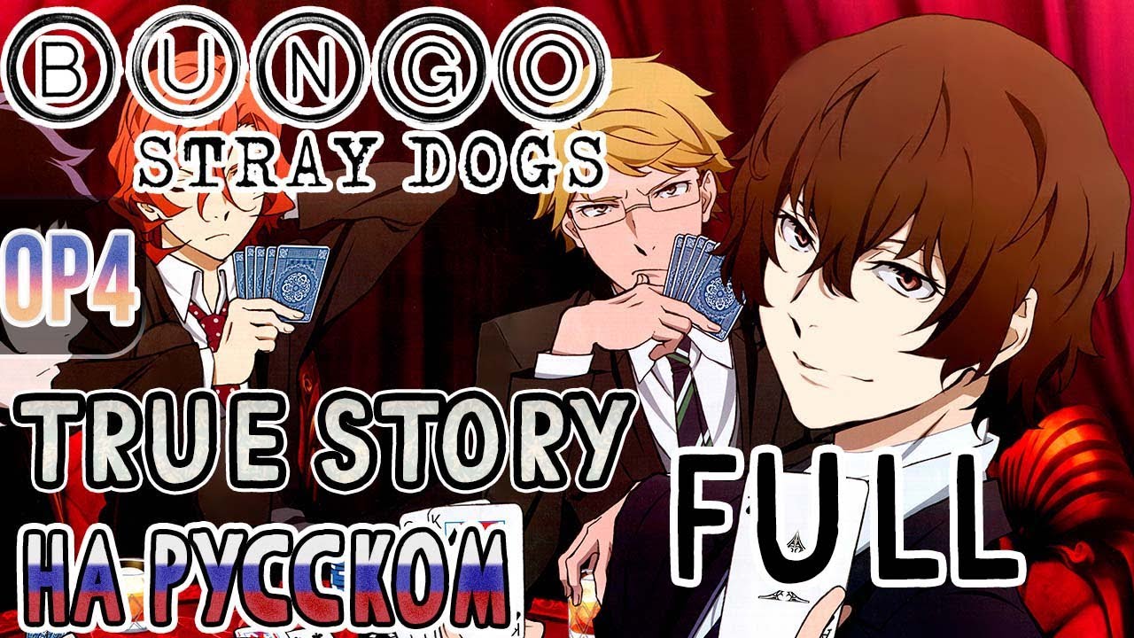 BUNGOU STRAY DOGS - OP4 | TRUE STORY (Russian Cover) | FULL