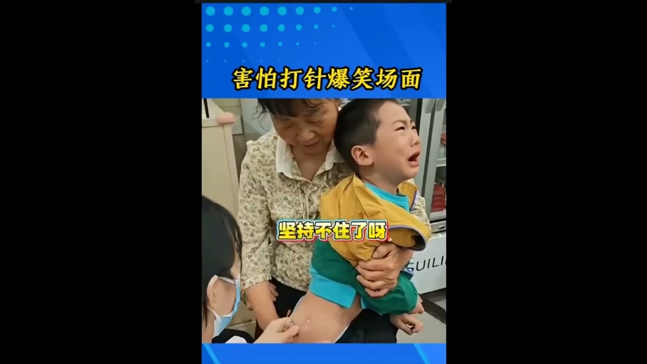 害怕打针爆笑的场面