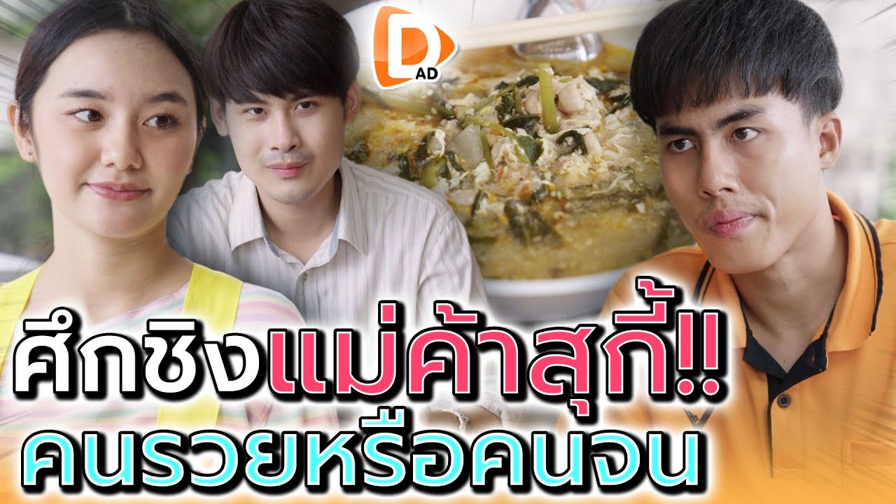 แม่ค้าสุกี้..สวยเลือกได้ !! รวยแล้วต้องนิสัยดีด้วย (ละครสั้น) - DAD's Film