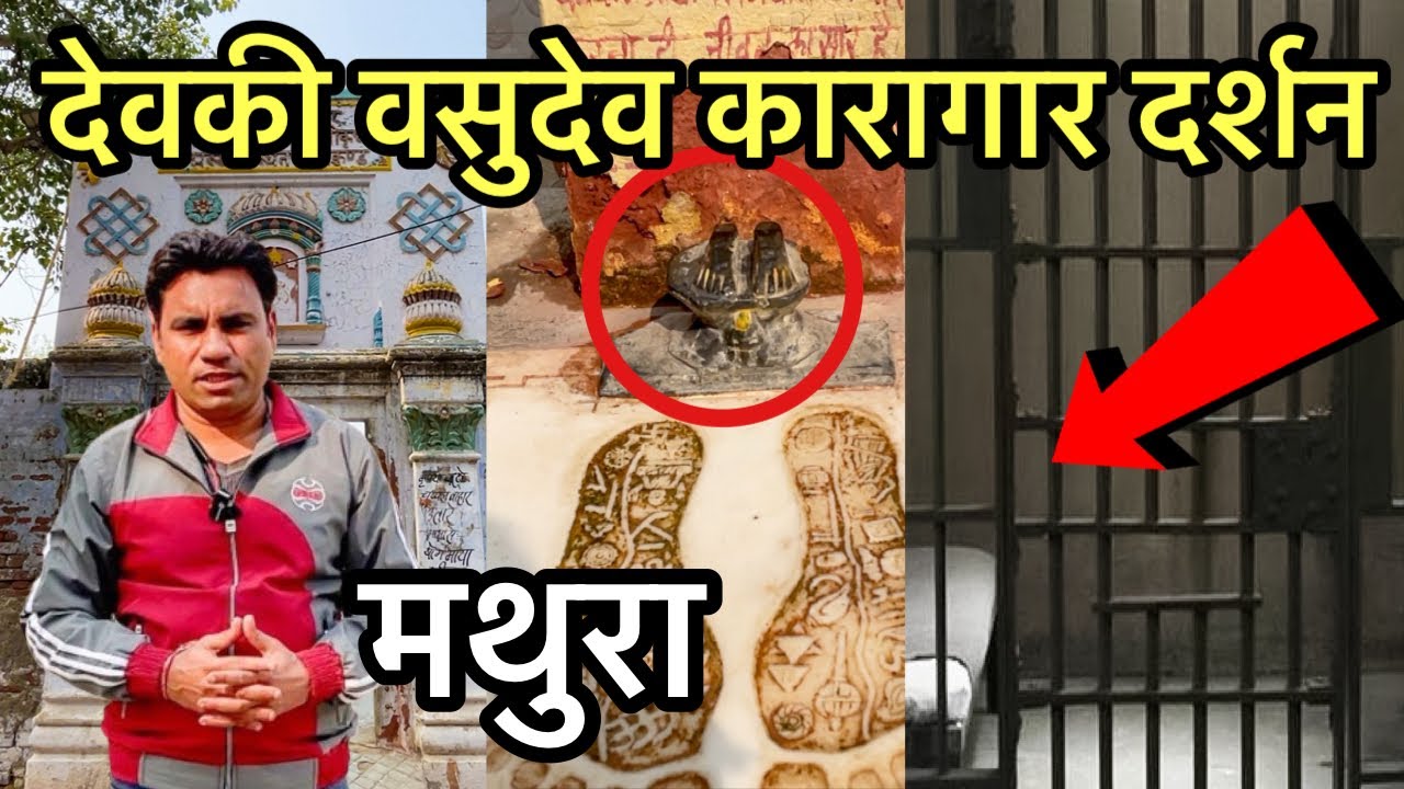 5000 साल बाद कंस का कारागार | देवकी वसुदेव काल कोठरी | कृष्ण जन्मभूमि मथुरा | Birthplace of krishna