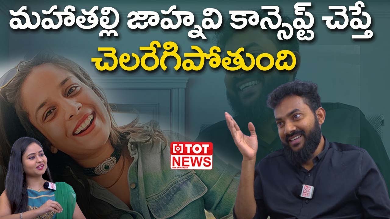 Wirally Web Series Jones Katru About Mahathalli Jahnavi | TOT News Telugu