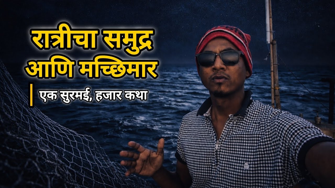 रात्रीचा समुद्र आणि मच्छिमार | एक सुरमई, हजार कथा