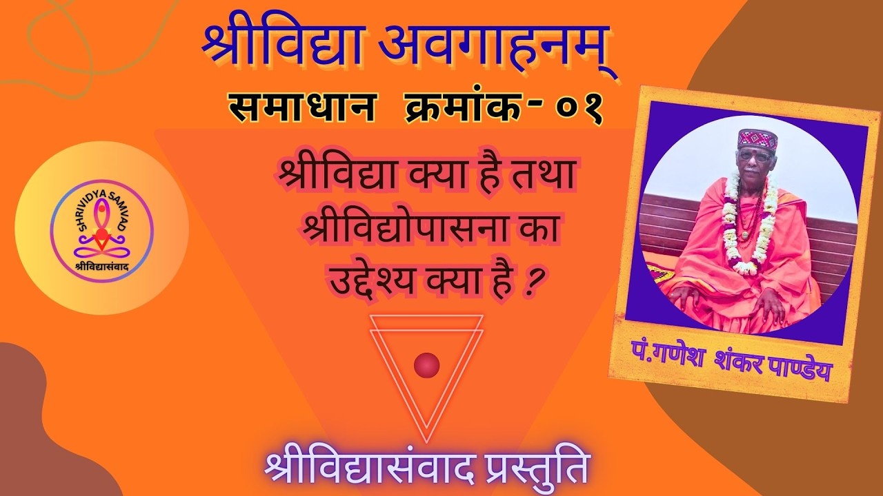 श्रीविद्याअवगाहनम्-०१                                               श्रीविद्या परिचय एवं उद्देश्य 