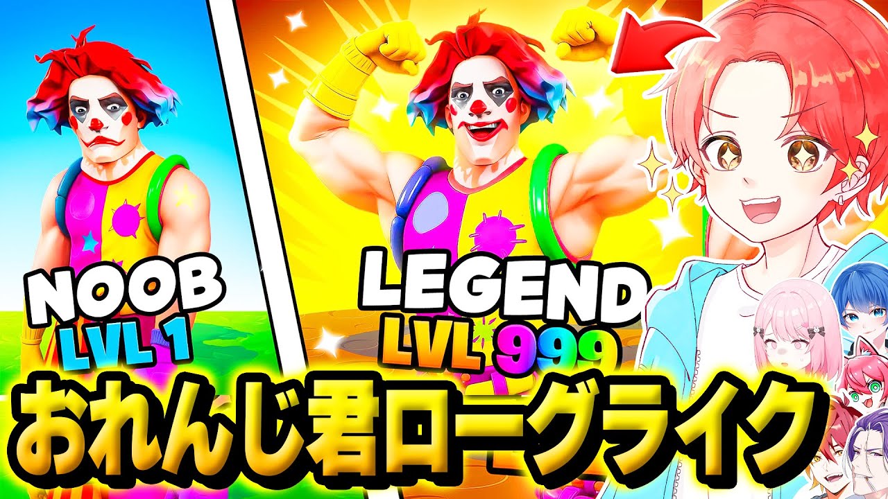 【神ゲー】フォトナ実況者たちで”おれんじ君”が作った『ローグライク』で誰が最初にクリアできるかRTAしてみたｗｗｗ【フォートナイト】