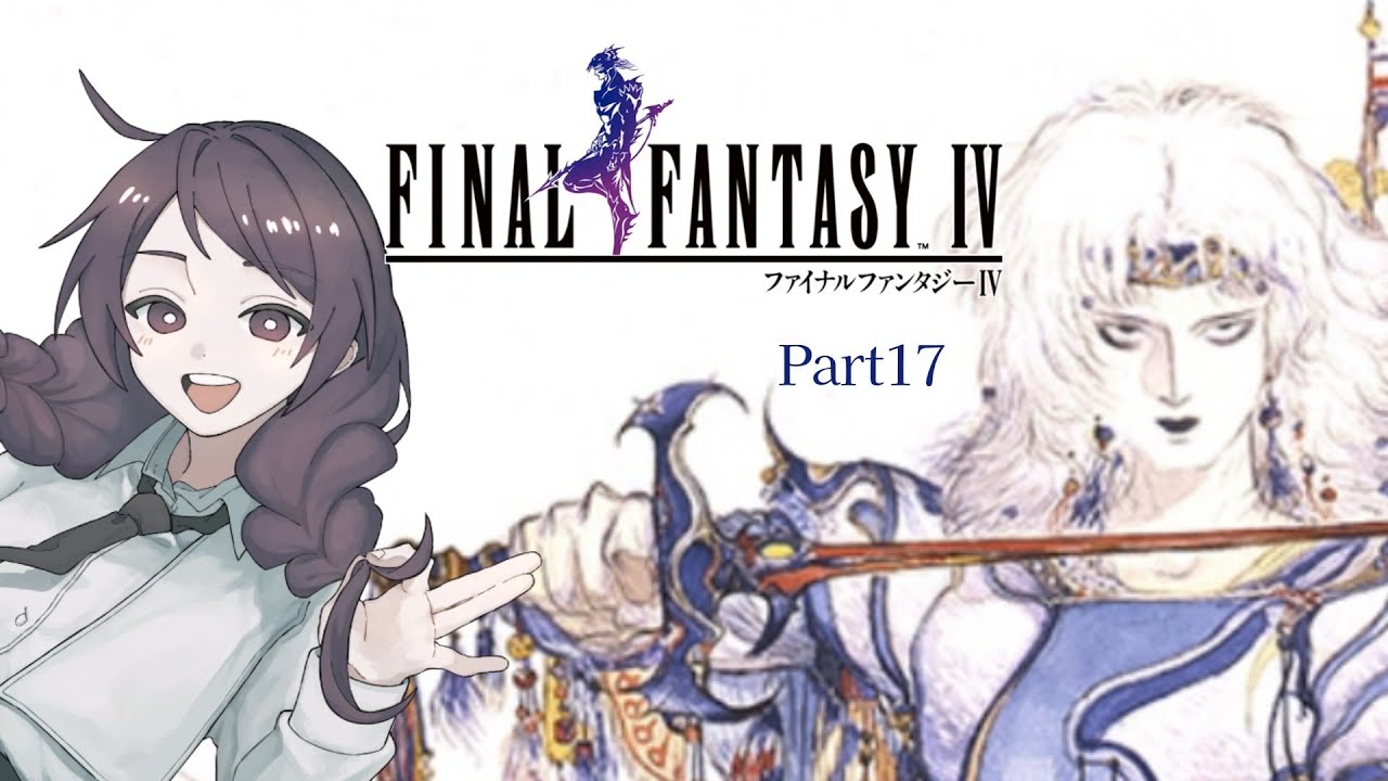 【FINAL FANTASY IV】暗黒騎士とか心躍るやん【楠菖】Part17