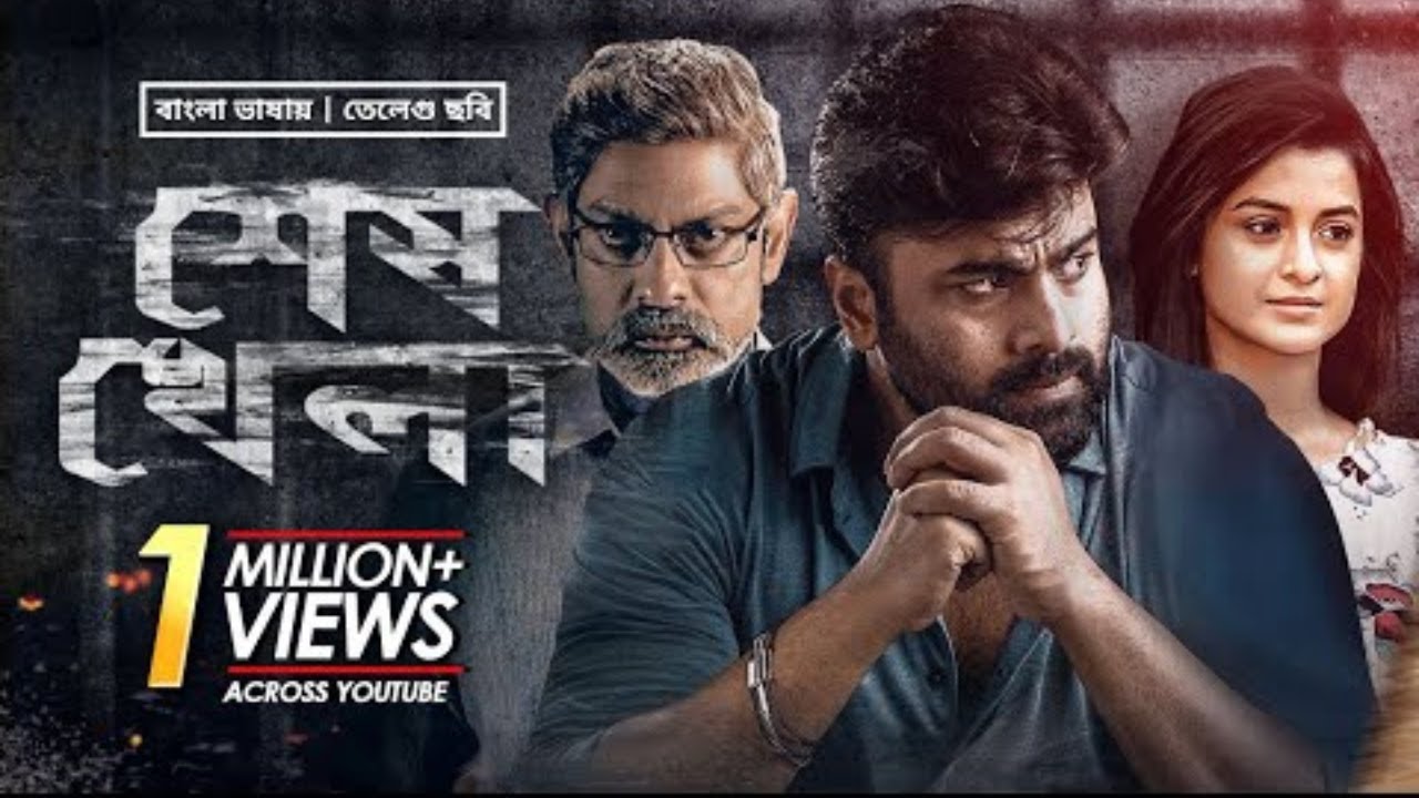 Shesh Khela   শেষ খেলা   Nara Rohit   Darshana Banik   Bangla Dubbed Telugu Movie