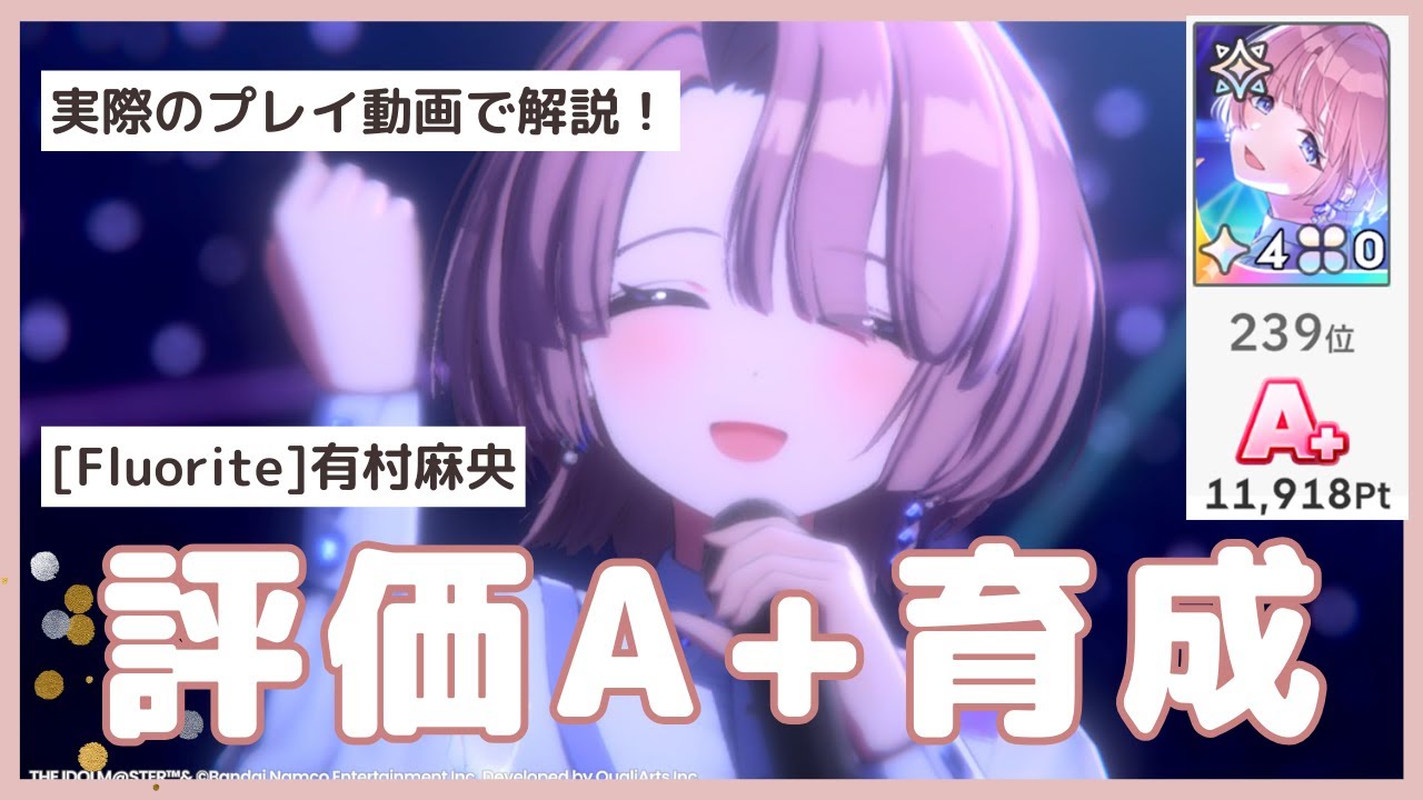 [Fluorite]有村麻央のA+評価育成をプレイ動画で解説！【学マス/学園アイドルマスター】