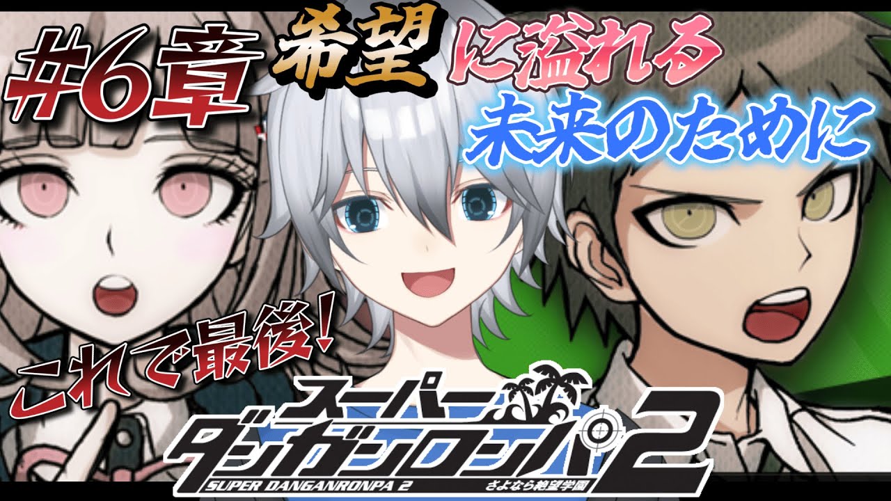 【ダンガンロンパ2】未来は僕らの手の中 さよなら絶望学園【ネタバレあり】
