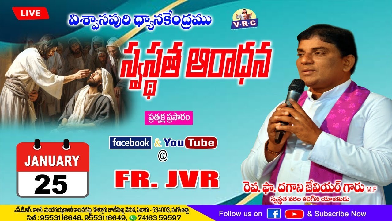 స్వస్థత ఆరాధన || SUNDAY || 25-JAN-2026 || FR. XAVIER DAGANI M.F. || V.R.C -  ELURU || AP