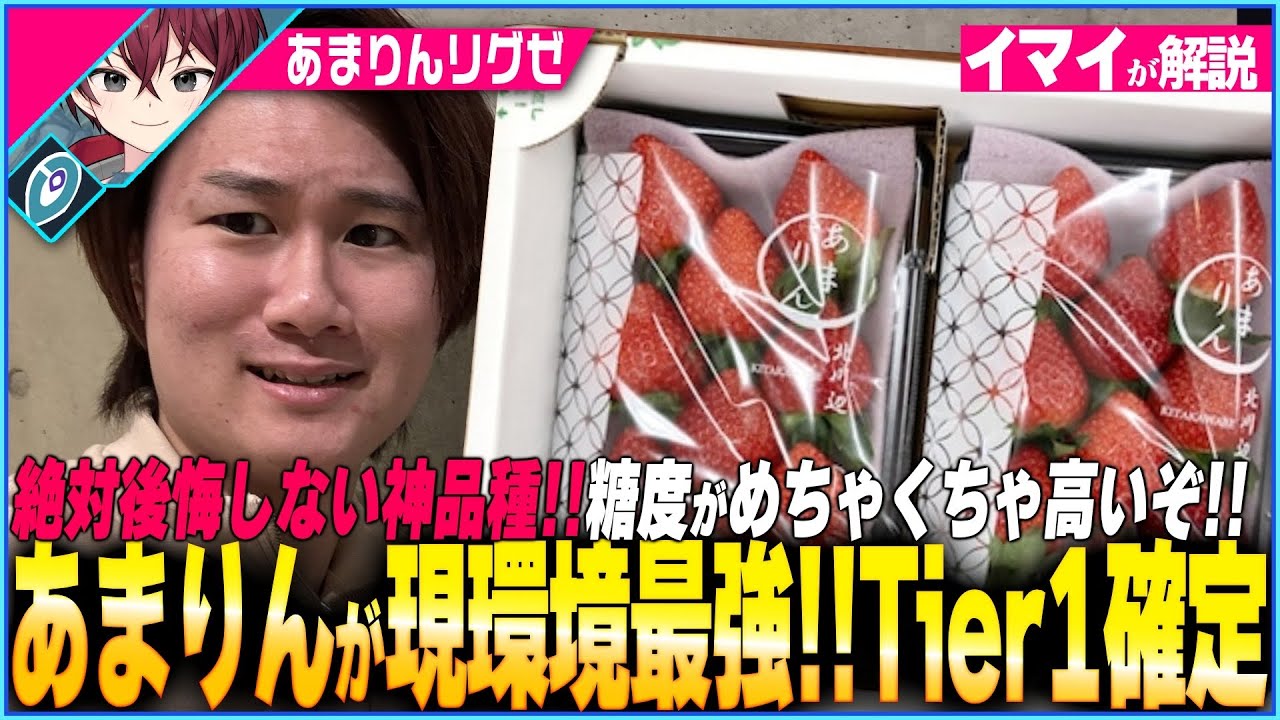 現環境最強！1番うまいいちごはあまりん！