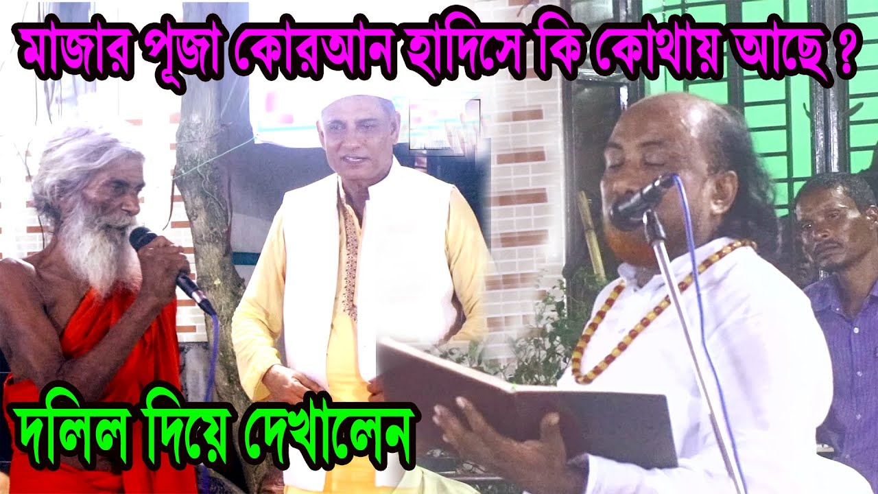 মাজার পূজা কোরআন হাদিসে কি আছে ? দলিল সহ প্রমাণ দিলেন- ফকির আবুল সরকার, পাগলের কঠিন প্রশ্নে মুখে পড়ল