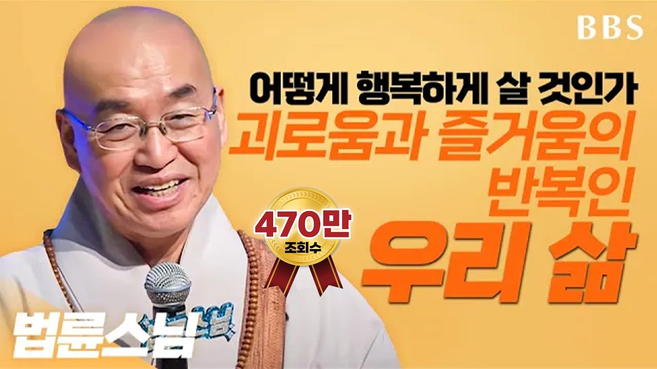 [BBS 인기동영상] 법륜스님_