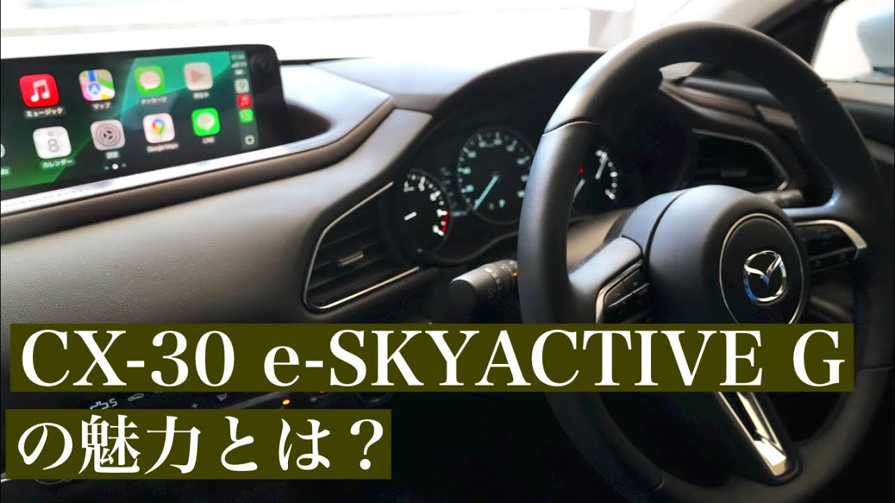 【乗ってみないとわからない】CX-30 e-SKYACTIVE Gの魅力とは？What is the appeal of the CX-30 e-SKYACTIVE G?