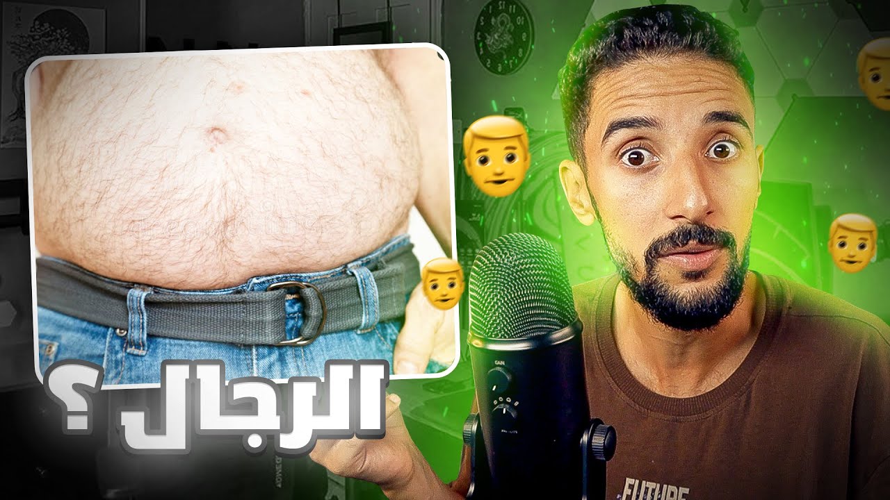 كفاش تكون راجل ؟