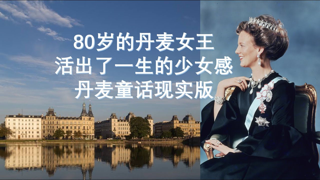 80岁的丹麦女王，活出了一生的少女感，丹麦童话现实版