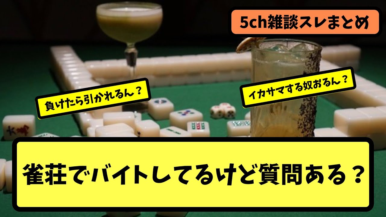 【麻雀】雀荘でバイトしてるけど質問ある？【5ちゃんねる】【ずんだもん】