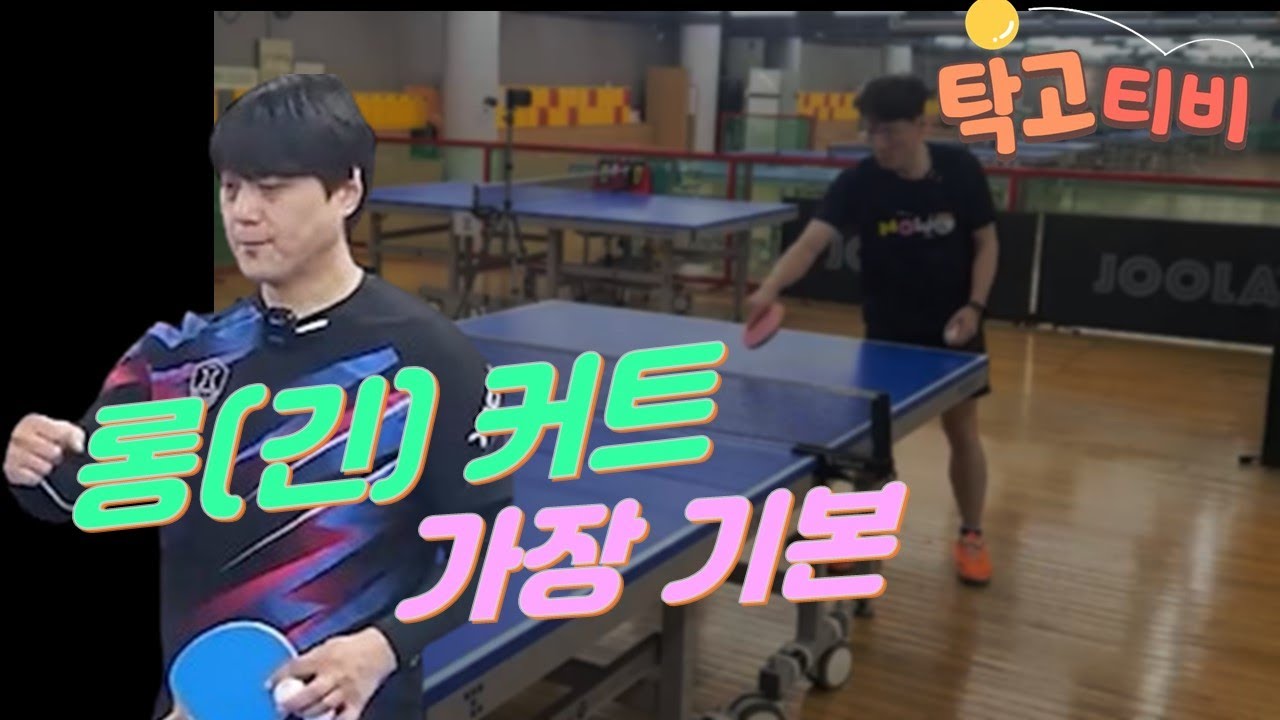 롱 커트, 긴 커트만 잘해도 반은 한다!!! 조현우코치 탁구레슨