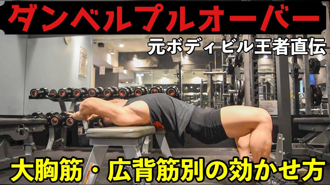 【ダンベルプルオーバー】胸・背中別のコツ〜ベンチの向き・立って行う方法も！