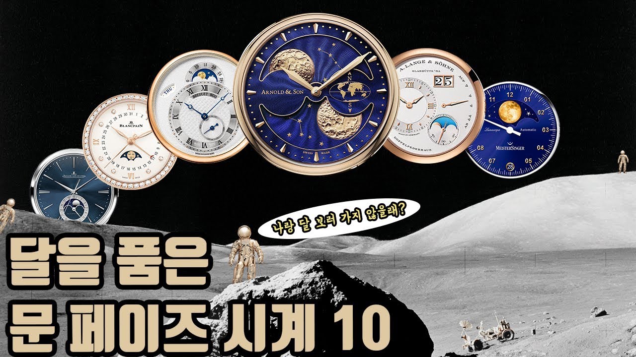 손목 위에 뜬 보름달! 대표적인 문 페이즈 워치 10 추천 영상