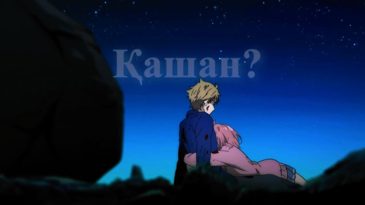 Halfani/A.Z Қашан? қашан?(AMV)