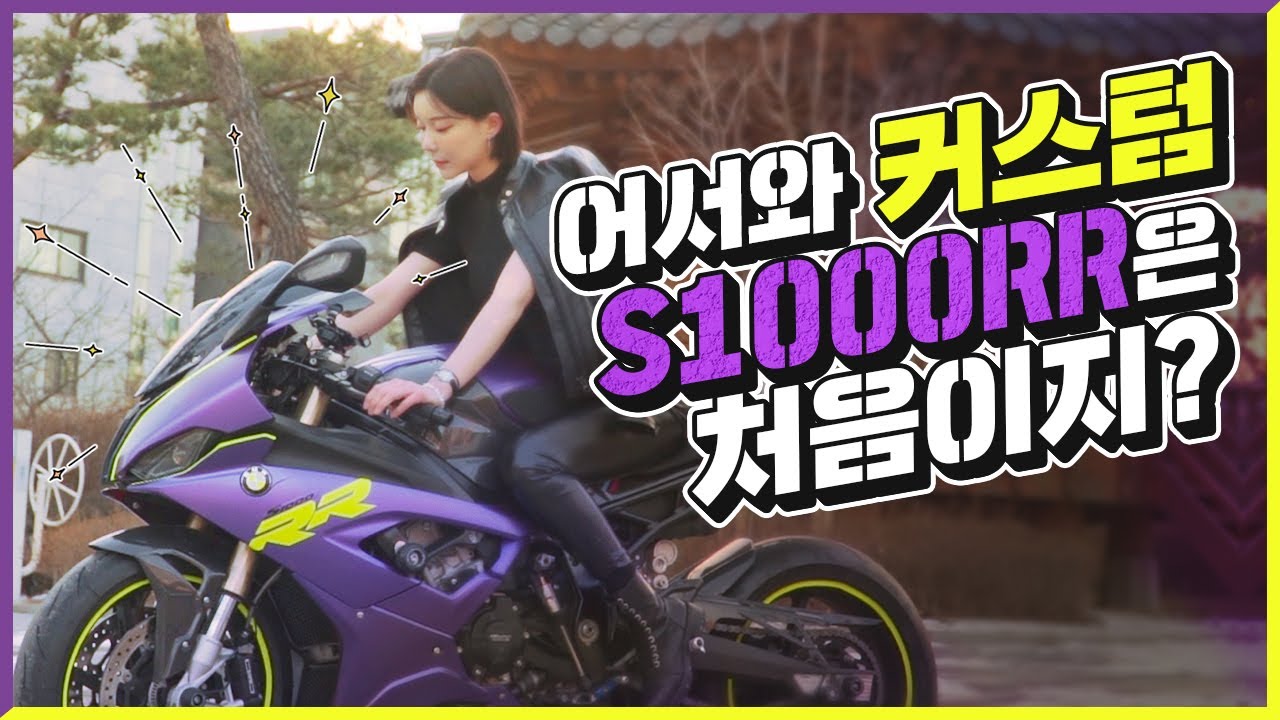 BMW S1000RR 풀랩핑 시전! 포도맛천수니🍇/ 다우니가 랩핑해드릴까요? ☺️(S1000RR2020 custom diy)
