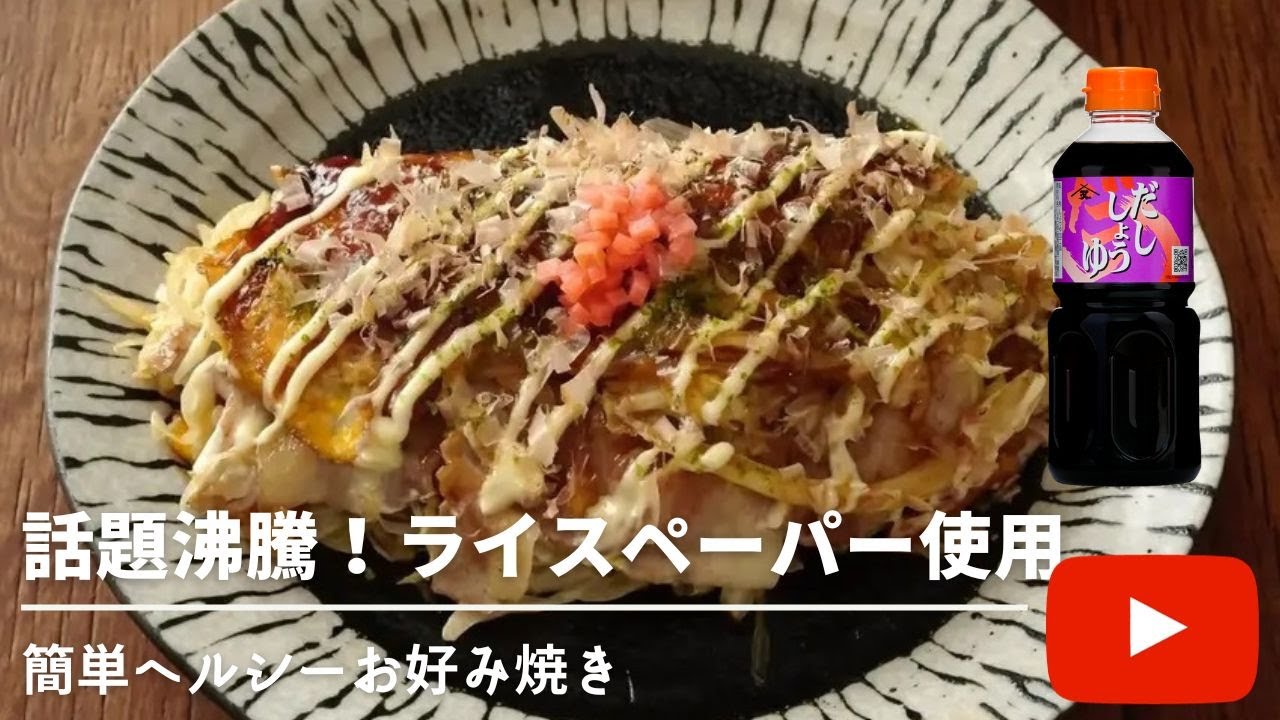 【話題のライスペーパー】簡単もっちもちヘルシーお好み焼き