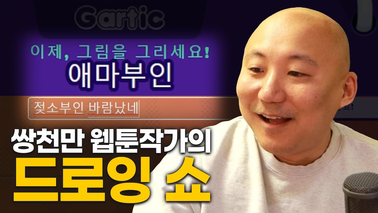 웹툰작가가 갈틱폰을 한다면