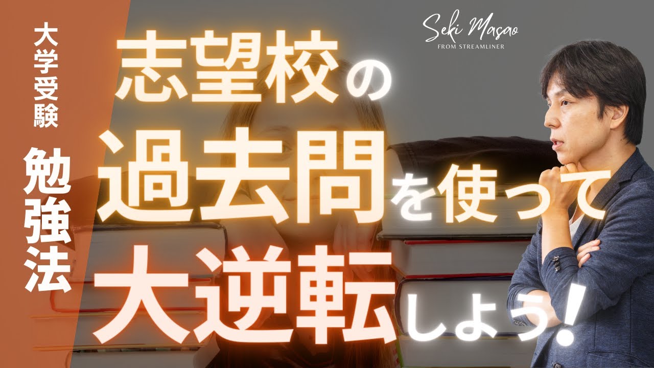 過去問に対する意識を大きく変えるための動画【大学受験／勉強法】関 正生　№191