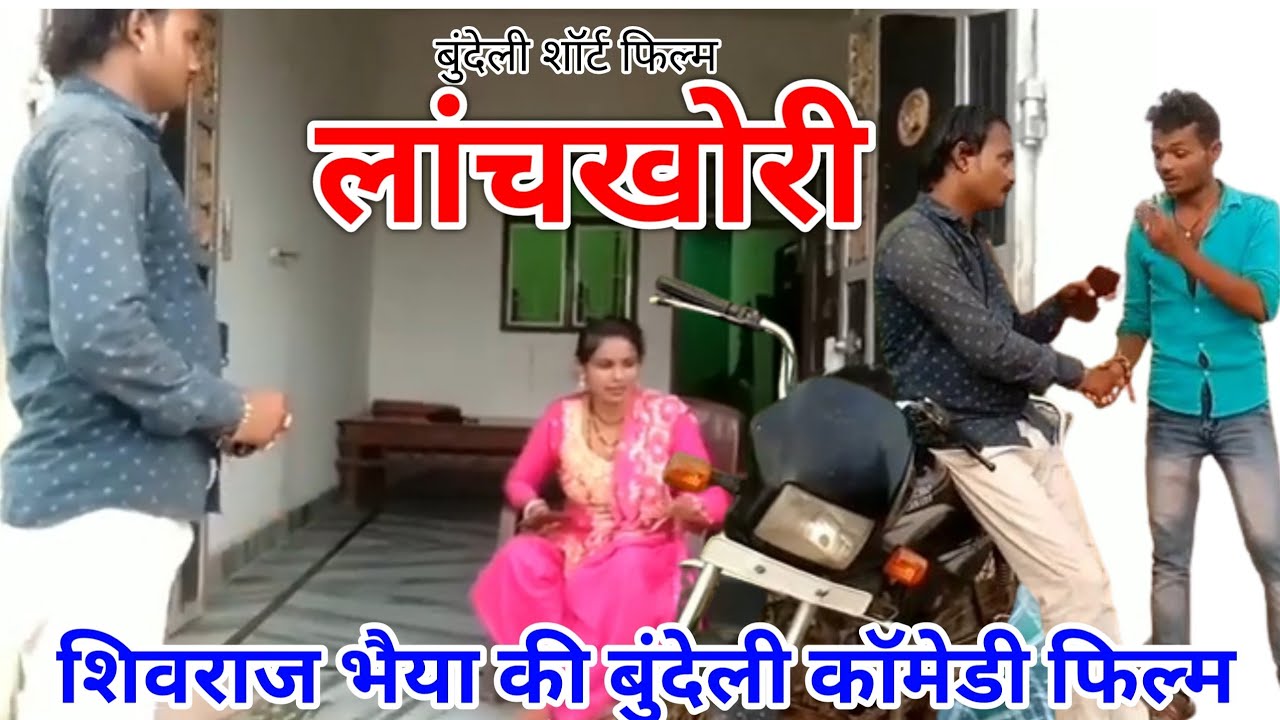 लांचखोरी | सुपर हास्य बुंदेली कॉमेडी फिल्म | Shivraj Rajput Singer | Full funny Comedy Film