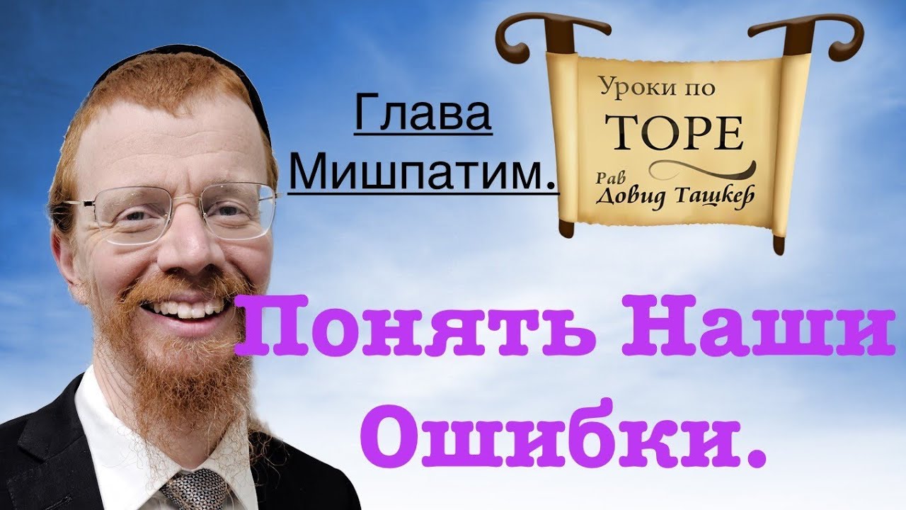 Понять наши ошибки. Глава Мишпатим.